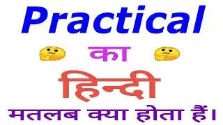 Practical meaning in hindi | Practical ka matlab kya hota hai | Practical in hindi