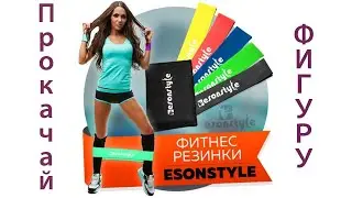EsonStyle - фитнес резинки