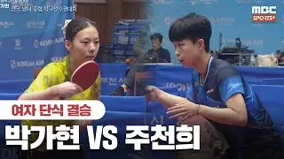 [풀버전] 박가현 VS 주천희 여자 단식 결승  2026.01.27 I 2026 전국 남녀 종합 탁구선수권대회