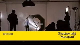 #backstage. shestoy takt - metapad // шестой такт - метапад (D-SIDI films)