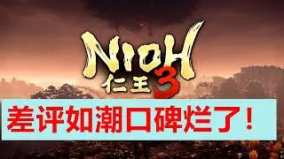 【大新聞】中國區《仁王3》出現差評如潮！ 《仁王3》在中國的口碑崩潰了！都說仁王3徹底失敗了，這是真的嗎