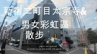 嗨大家好，這次和大家分享我的【 旅遊分享 ✈️ / Travel Vlog  - 新宿二町目太宗寺&男女彩虹區散步】！希望你們喜歡～ 👉 喜歡的話記得幫我按讚、留言和訂閱喔 💙