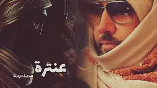 عنترة ( الحلقة الرابعة )