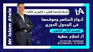 أسئلة على أنواع العناصر وموقعها في الجدول الدورى للصف الثانى الثانوى - أ / إسلام عطية