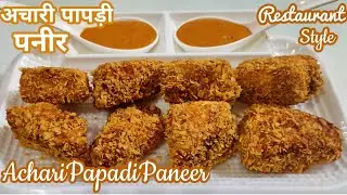 Achari Papdi Paneer | Achari Paneer Papdi | Crunchy Paneer Papdi Snack/अचारी पनीर पापड़ी/Crispy Panir