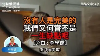 沒有人是完美的 我們又何嘗不是一身缺點呢【李學儒 旁白】 | 網絡文章 | A Loving World | 有緣相聚 | 有情天地 | 電台節目重溫【廣東話】