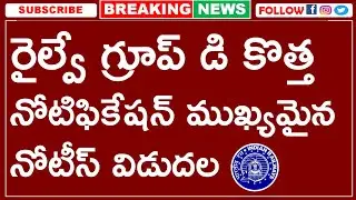 రైల్వే గ్రూప్ డి కొత్త నోటిఫికేషన్ ముఖ్యమైన నోటీస్ విడుదల | RRB GROUP D 2026 NEW NOTIFICATION UPDATE
