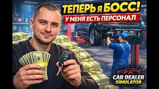 Я стал БОССОМ в Car Dealer Simulator — теперь у меня есть персонал