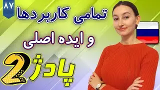 کاربردها و ایده اصلی پادژ 2 | آموزش زبان روسی | ❼❽ درس 87