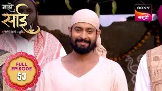 Maze Sai - माझे साई - Ep 53 - Full Episode - 12 Mar 2025