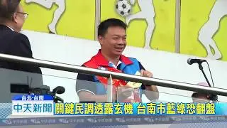 20181019中天新聞　「韓」流效應發酵！　高思博喊「南高合作」
