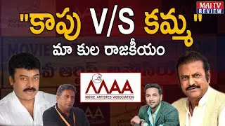 kamma vs kapu | Caste Politics in Maa ELections | Chiranjeevi vs Mohan Babu | Latest Updates