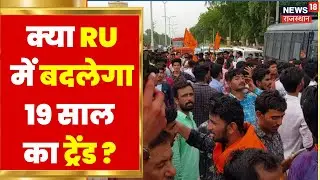 Rajasthan Student Union Election: क्या RU में बदलेगा 19 साल का ट्रेंड ? | Latest Hindi News