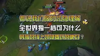 国服服务器的凯隐或许再也不是独一档的理解了，线上凯隐都没人玩