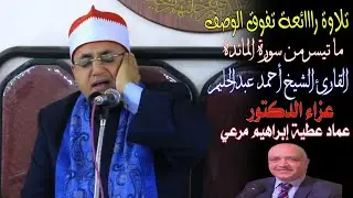 الشيخ أحمد عبدالحليم#تلاوة_تبكي_القلوب #سورة_المائدة#عزاء الدكتور عماد عطية إبراهيم مرعي|شبرا الخيمة