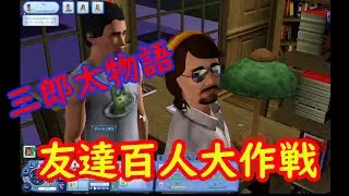 【シムズ３】三郎太クロース物語＃２