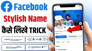 Facebook pe stylish name kaise likhe | Facebook name change kaise kare | Facebook stylish naam