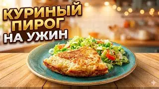 Такой КУРИНЫЙ ПИРОГ вы еще не ели! Простой ужин за копейки 🥧