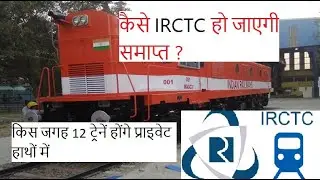 दिल्ली, मुंबई, चेन्नई और कोलकाता जाने वाली 12 और ट्रेनें हाेगी प्राइवेट हाथों में