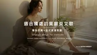 適合獨處的質感英文歌｜韓系文青 × 法式浪漫氛圍   #鬆弛感 #週末vibes #溫柔感