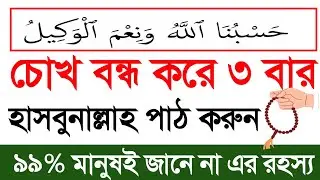 চোখ বন্ধ করে ৩ বার হাসবুনাল্লাহ পাঠ করুন 🌙 | ৯৯% মানুষই জানে না এর রহস্য | Powerful Bangla Amol