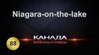 88. Niagara-on-the-lake. Тест на понимание канадского английского. Канада. Торонто. Иммигарция.