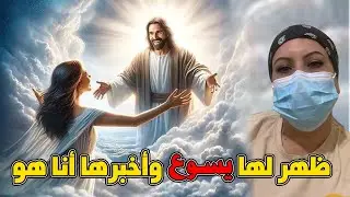 ظهر لها يسوع وأخبرها أنا هو