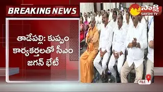 CM YS Jagan Meets With Kuppam YSRCP Activists | Sakshi TV