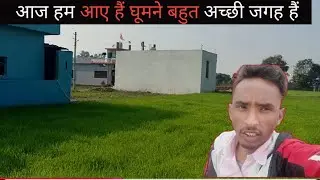 आज मै आया हूं। घूमने खेतों की तरफ। Aaj mai aya hun ghumne kheto ki taraf 
