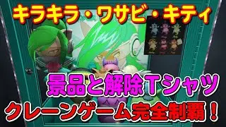【GTA5】キラキラ・ワサビ・キティ完全制覇！景品と解除Ｔシャツ（クレーンゲーム機） ～How to get Shiny Wasabi Kitty Claw～