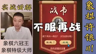 许银川：不服再战？好吧！再来一盘，一般人挑战我是不接受挑战的