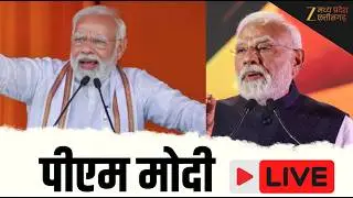 🔴LIVE :  PM Live : राज्यसभा में पीएम मोदी का संबोधन  | Latest News  | Zee MPCG