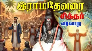 அமரர் ஆன ராமதேவர் சித்தரின் ரகசியங்கள்!