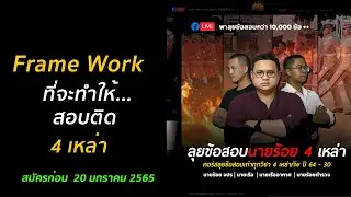 สอบเตรียมทหาร : frame work ที่จะทำให้สอบติด 4 เหล่า แนะนำคอร์สลุยข้อสอบ 4 เหล่า (โปร)