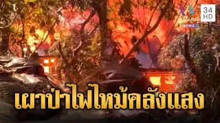 เขมรเผาป่ากรรมสนองลมหวนลามคลังแสง | ข่าวอรุณอมรินทร์ | 04/02/69