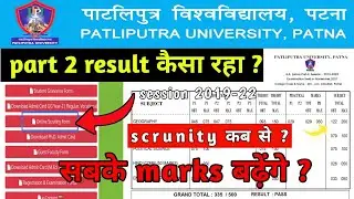 Patliputra University Part2 2022 Scrutiny Form,PPU Part2 Result,PPU Part2 2022 Scrutiny,PPU Scrutiny