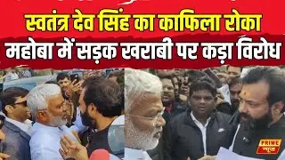 Mahoba में मंत्री Swatantra Dev Singh का काफिला रोका, की जमकर नारेबाजी | Breaking News | Prime News