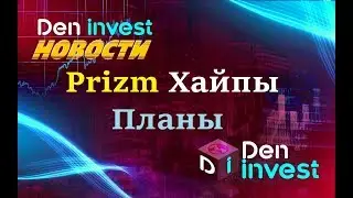 Den Invest Новости заработок в интернете Призм Хайпы криптовалюта