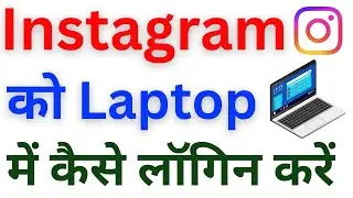 Instagram Apne PC Me Kaise Login Kare | Computer Me Instagram Kaise Chalaye | Laptop Me Instagram 