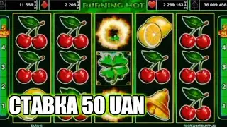 ПОЙМАЛ ДВЕ ЛИНИИ ВИШЕНЬ ПО СТАВКЕ 50 UAN ! BURNING HOT 5 #egt #slot #slots #казино #КАЗИНО ОНЛАЙН
