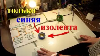 как подключить проходной выключатель
