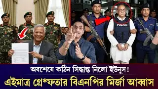 এইমাত্র পাওয়া ব্রেকিং নিউজ!অবশেষে গ্রে/ফতার মির্জা আব্বাস!Pinaki Bhattacharya mirja abbas hadi Yunus