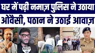Bareilly me Namaz par Police Action | Owaisi Waris Pathan Ne 12 Musalman Hirasat par Uthayi Aawaaz