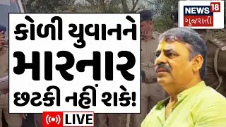 🟠Bagdana controversy LIVE |કોળી યુવક પર હુમલો કરાવનાર કોણ? ગાંધીનગર સુધી ગૂંજ | Mayabhai Ahir | N18L