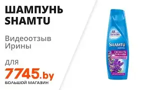 Шампунь SHAMTU Свежесть лаванды 360 мл Видеоотзыв (обзор) Ирины