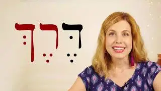 Иврит. Первые буквы и слова. Часть 4