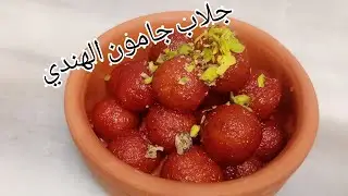 جلاب جامون.😍 ألذ الحلويات الهندية😋ومكونات موجودة بكل بيت😉مع #&Arap mutfağı