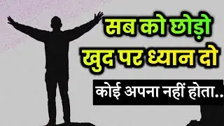 खुद पर ध्यान दो - कोई अपना नहीं होता | Best Motivational Speech Hindi | Hindi Motivational Quotes 
