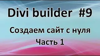 Создаем авторский блог с помощью Divi builder. Часть 1. Начало