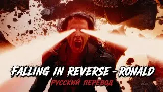 Falling In Reverse &ndash; Ronald (feat. Tech N9ne & Alex Terrible) (Русский Перевод)